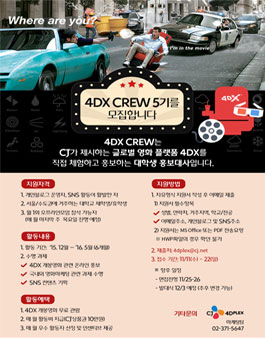 4DX CREW 5기 모집.