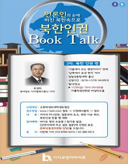 김일성종합대학 출신 동아일보 기자의 북한인권 이야기.