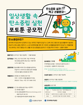 일상생활 속 탄소중립 실천 포토툰 공모전.