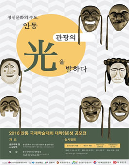 2016 안동국제학술대회 대학(원)생 공모전.
