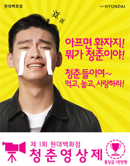 [현대백화점] 제1회 청춘영상제.