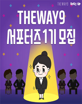 THEWAY9 서포터즈 1기.