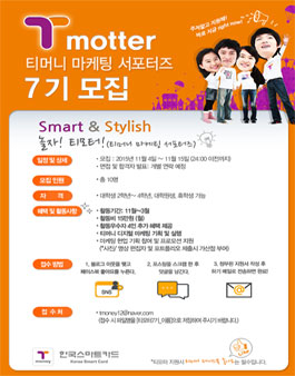 티머니 마케팅 서포터즈 티모터 7기.