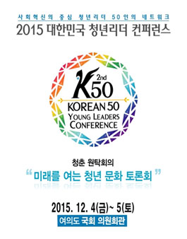 2015 제2회 K50 컨퍼런스 청춘 원탁회의 참가자 모집.