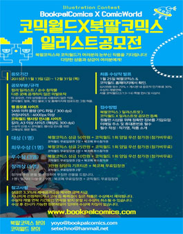 제2회 2015 코믹월드X북팔코믹스 일러스트 공모전.