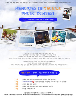콘래드 서울 개관 3주년 기념 사진 공모전.