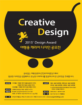 2015 Design Award 여행용 캐리어 디자인 공모전.