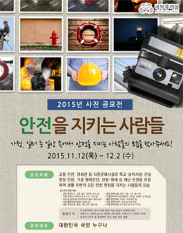 안전을 지키는 사람들 사진 공모전.