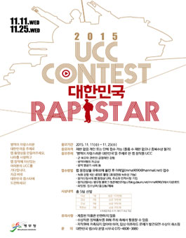 상금 350만원에 도전하세요! 병무청 랩 UCC 콘테스트.