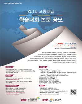 2016 고용패널 학술대회 논문 공모전.