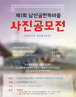 제1회 남산골한옥마을 사진공모전.