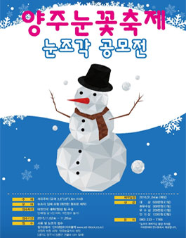 2016 양주눈꽃축제 눈조각 공모전.