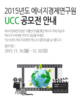 2015년도 에너지경제연구원 UCC 공모전.