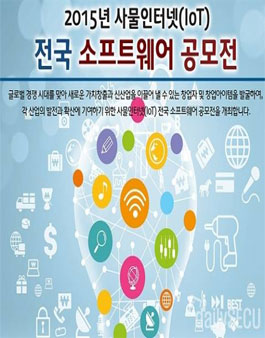 2015년 사물인터넷(IoT) 전국 소프트웨어 공모전.