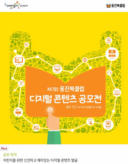제1회 웅진북클럽 디지털 콘텐츠 공모전.