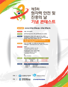 제5회 원자력 안전 및 진흥의 날 기념 콘테스트.
