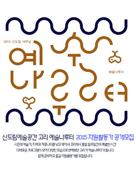 <2015신도림서무날> 예술나루터 자원활동가 모집.