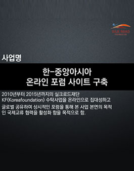 한-중앙아시아 온라인 포럼 사이트 구축 공모.