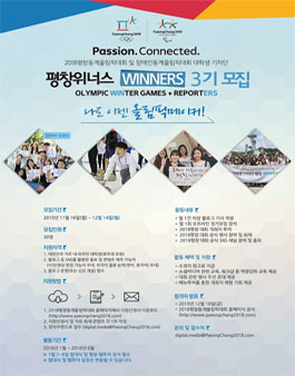 제3기 대학생 기자단 평창WINNERS 모집 공고.