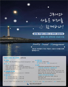 JBM(Jewelry Brand Management)장학과정 7기모집.
