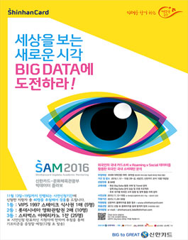 SAM2016 신한카드·문화체육관광부 빅데이터 콜라보.