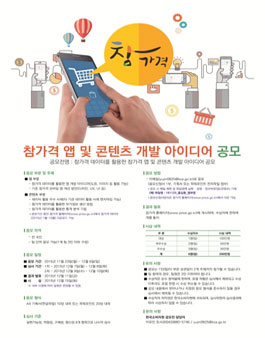 참가격 앱 및 콘텐츠 개발 아이디어 공모전.