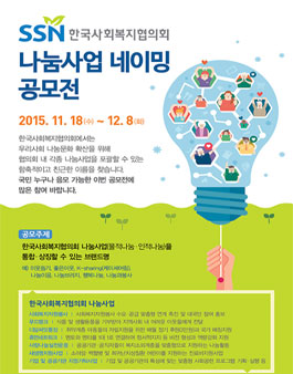 한국사회복지협의회 나눔사업 네이밍 공모전
