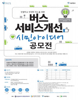 버스 서비스 개선 시민 아이디어 공모전