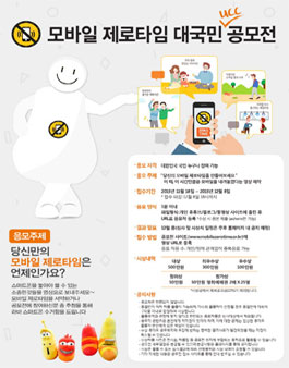 모바일 제로타임 대국민 UCC 공모전.