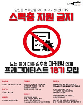 실무형 마케팅 인재 양성 프로그램 프래그머티스트 18기 모집.
