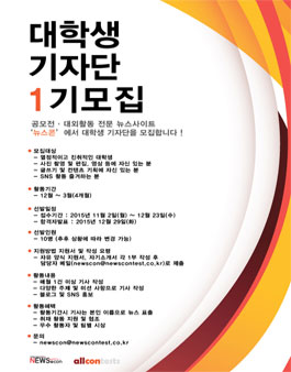 2015 뉴스콘 대학생 기자단 1기모집.