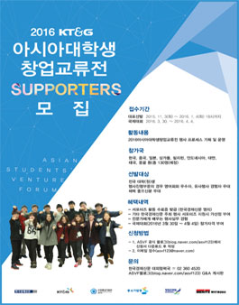 2016 KT&G 아시아대학생 창업교류전 서포터즈 모집.