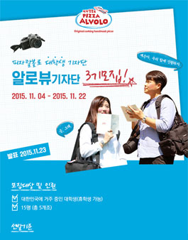 피자알볼로 대학생 알로뷰 기자단 3기 모집.