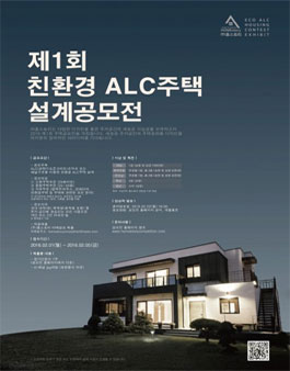 2016 제1회 친환경 ALC주택 설계공모전.
