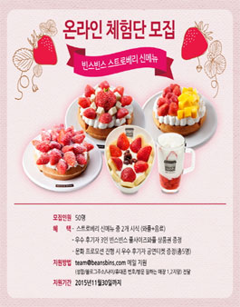 빈스빈스 스트로베리 온라인 체험단 모집.