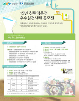 15년 친환경운전 우수실천사례 공모전.