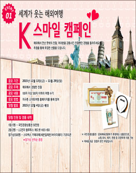 [한국관광공사] 세계가 웃는 해외여행 K스마일 캠페인.