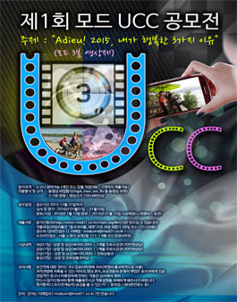 제1회 모드 UCC 공모전.