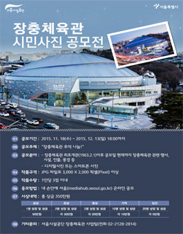 장충체육관 시민사진 공모전.