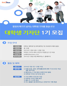 베이비뉴스 대학생 기자단 1기 모집.