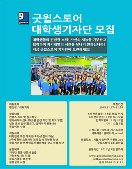 굿윌스토어 대학생기자단 10기 모집.