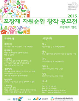 포장재자원 순환 창작 공모전.
