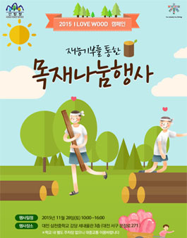 [산림청] 재능기부를 통한 목재나눔행사.