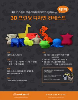 제2회 3D 프린팅 디자인 컨테스트.