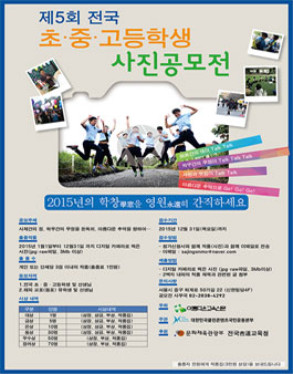 제5회 전국(해외포함) 초․중․고등학생 사진공모전.