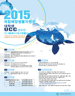 2015 국립해양생물자원관 대학생 UCC 공모전.