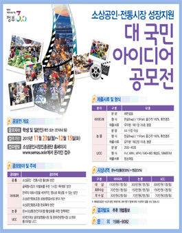 소상공인·전통시장 성장지원 대국민 아이디어 공모전