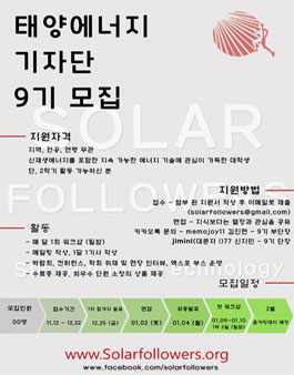태양에너지 기자단 9기.