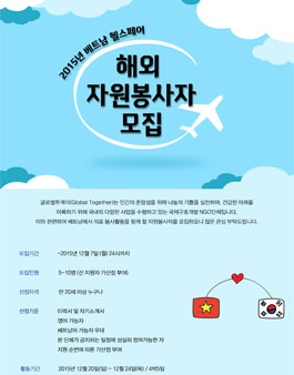 2015년 베트남 헬스페어 해외 자원봉사자 모집.