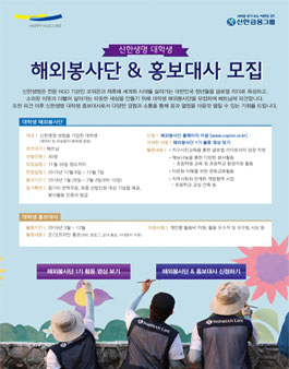 신한생명 대학생 해외봉사단 & 홍보대사 모집.